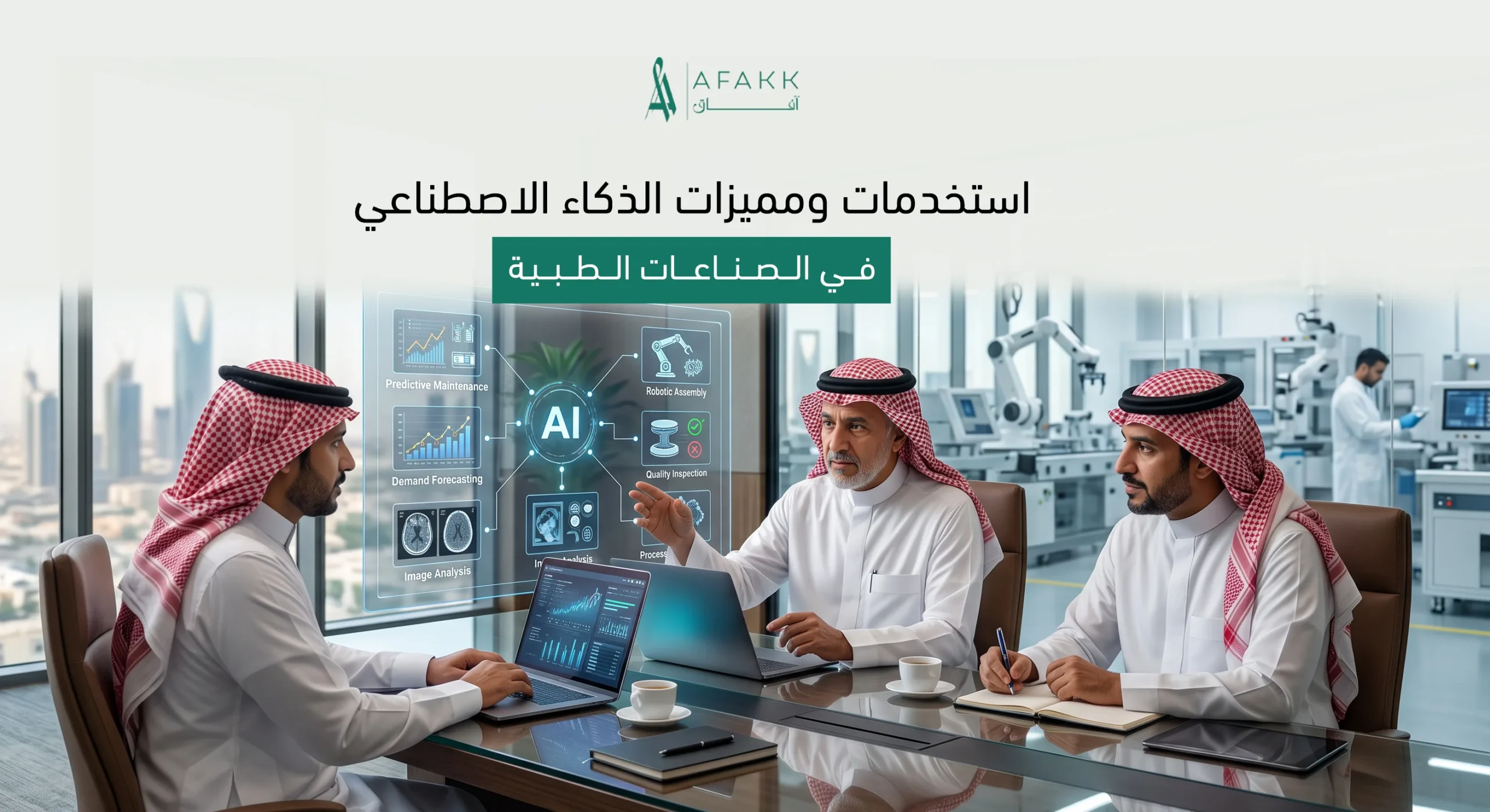 الذكاء الاصطناعي في الصناعات الطبية بالسعودية